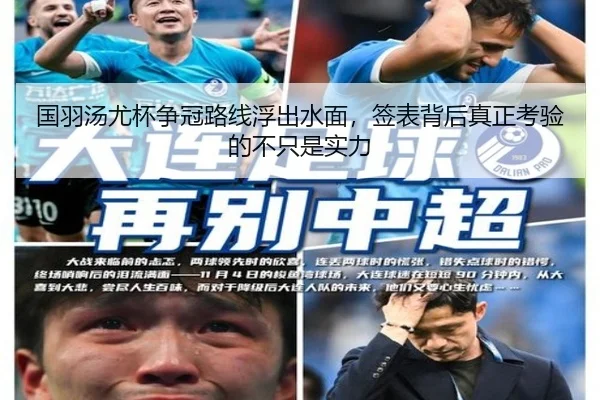 国羽汤尤杯争冠路线浮出水面，签表背后真正考验的不只是实力